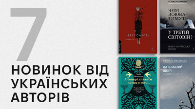 Що нового у світі сучасної української літератури? 7 новинок від українських авторів та авторок