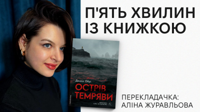 «П’ять хвилин із книжкою»: Аліна Журавльова про переклад книжки «Острів темряви» Деніела Обрі