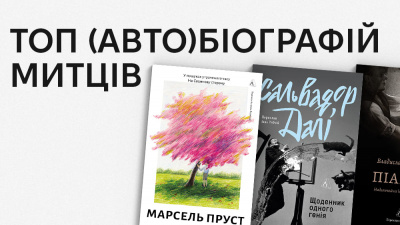 За лаштунками геніальності: добірка (авто)біографій художників, письменників і музикантів