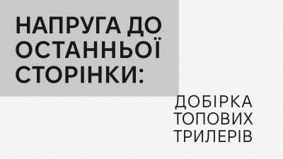 Напруга до останньої сторінки: ТОП-10 гостросюжетних трилерів