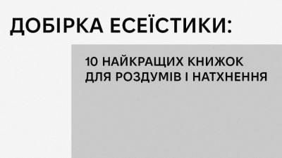 Есей як діалог: ТОП-10 книжок про війну, пам’ять і постколоніальну травму