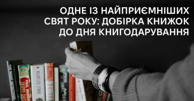 Одне із найприємніших свят року: 10 топових видань до дня книгодарування