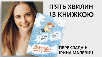«П’ять хвилин із книжкою»: Ірина Малевич про переклад книжки «Як виховати найщасливіших дітей у світі» Кайї Пуури «П’ять хвилин із книжкою»: Ірина Малевич про переклад книжки «Як виховати найщасливіших дітей у світі» Кайї Пуури
