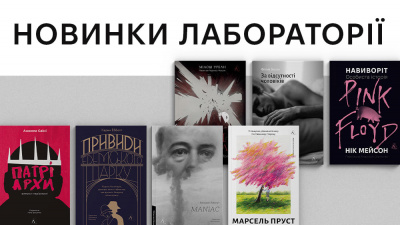 Новинки Лабораторії: які книжки вийдуть у лютому?
