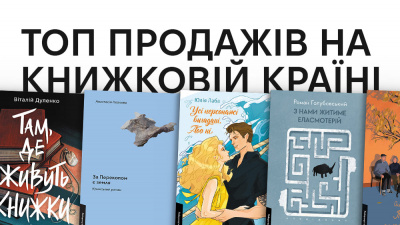 ТОП продажів Лабораторії за усі дні Книжкової Країни