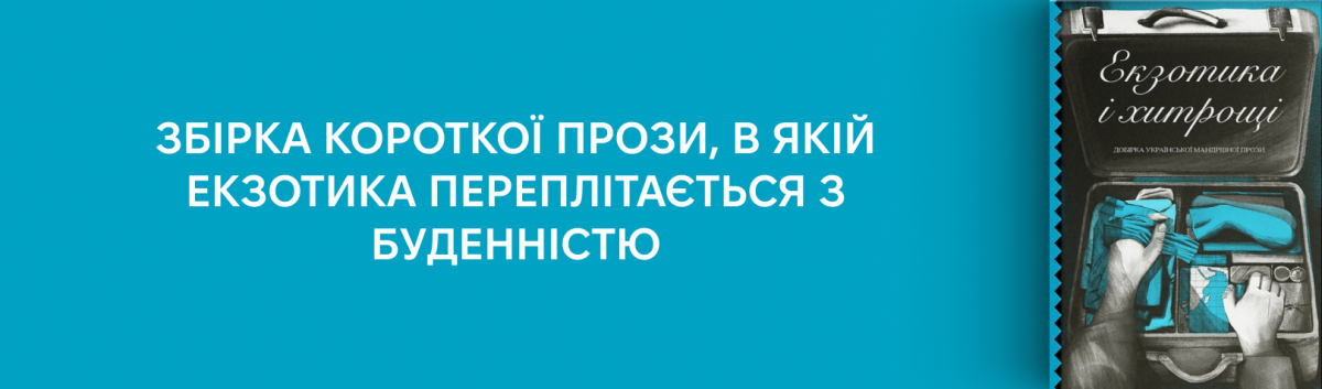 Екзотика і хитрощі