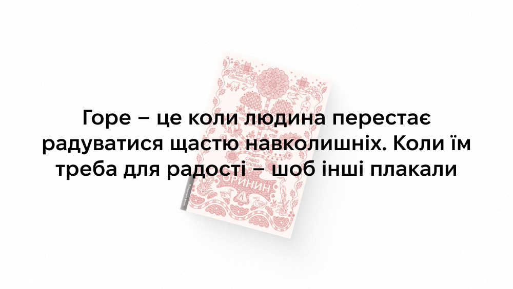 «Оринин»